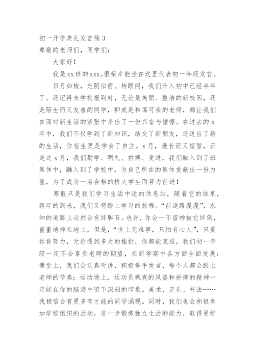 初一开学典礼发言稿.docx