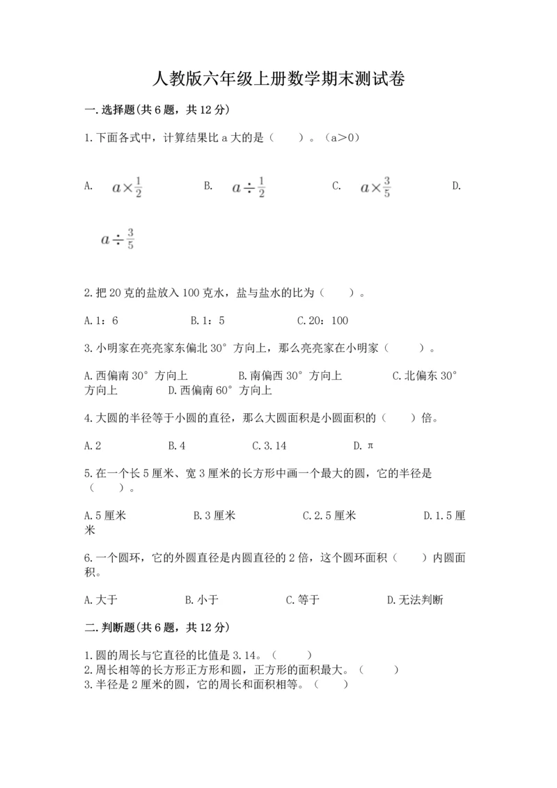 人教版六年级上册数学期末测试卷带答案（基础题）.docx