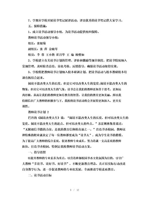 教师读书计划8篇精选集锦大全