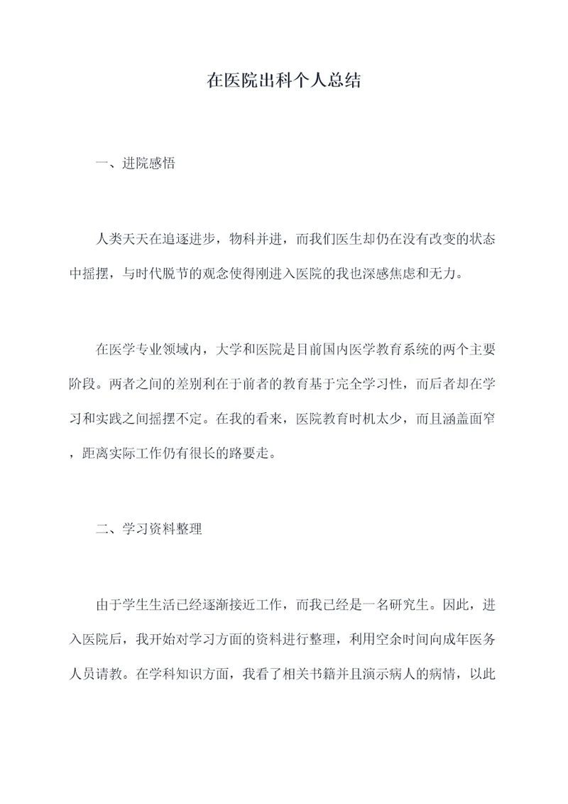 在医院出科个人总结