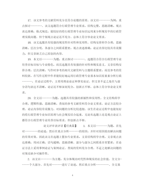 2023年硕士论文评审表评语.docx