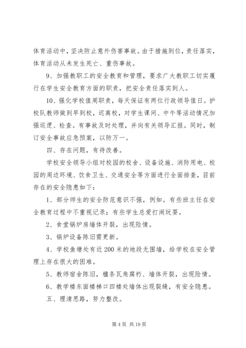 学校校园安全隐患大排查大治理活动自查报告.docx