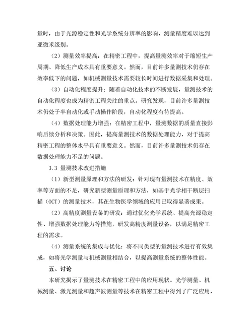 量测技术在精密工程中的应用与发展