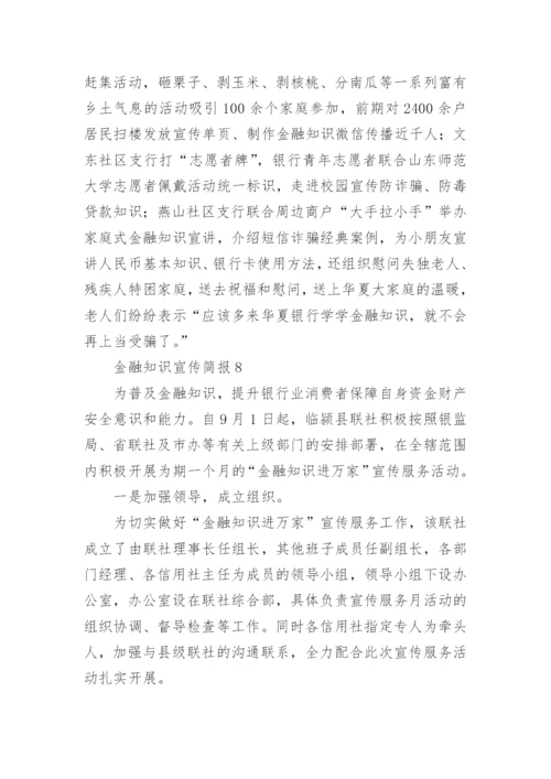 金融知识宣传简报.docx