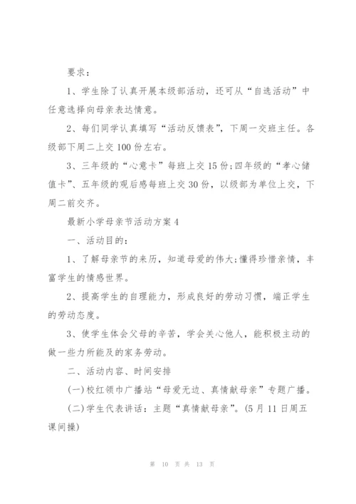 小学母亲节活动方案.docx