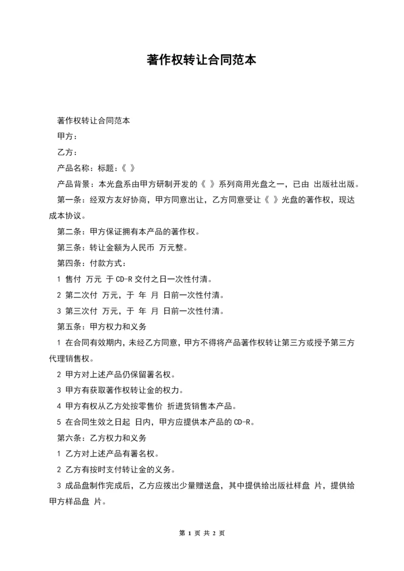 著作权转让合同范本.docx