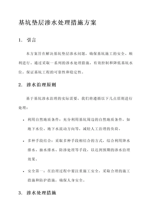 基坑垫层渗水处理措施方案