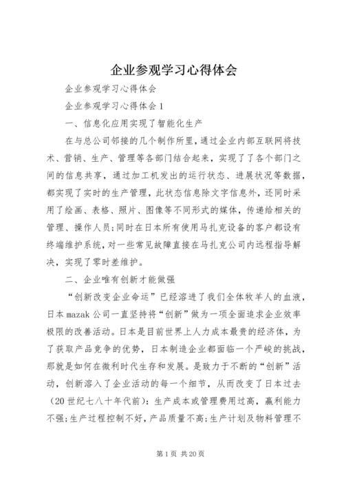 企业参观学习心得体会.docx