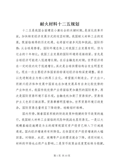 耐火材料十二五规划.docx