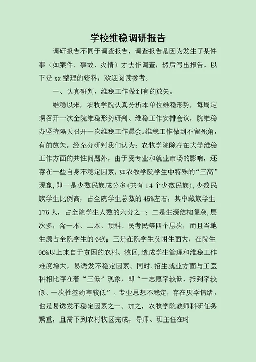 学校维稳调研报告范文