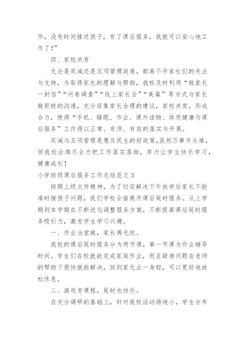 小学班级课后服务工作总结.docx