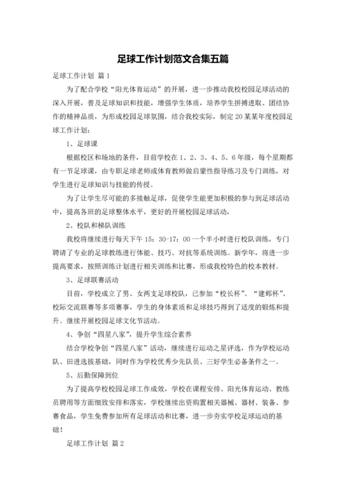 足球工作计划范文合集五篇.docx