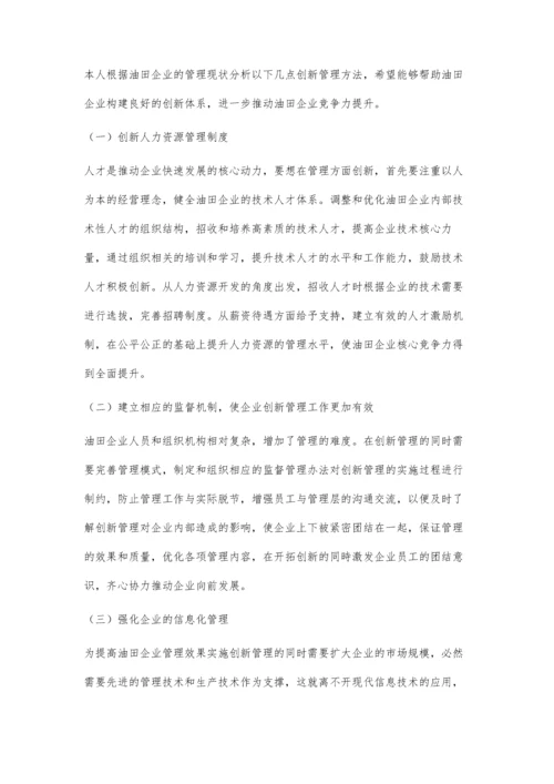 创新管理对油田企业竞争力的提升探讨.docx