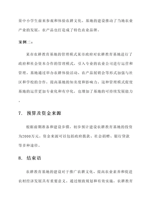 农耕教育基地建设方案