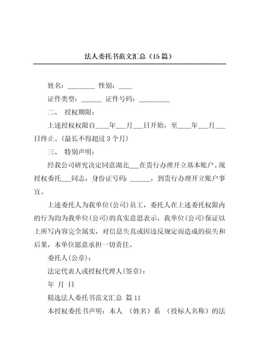 法人委托书范文汇总（15篇）