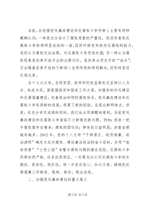 正确认识党风廉政建设和反腐败斗争形势.docx