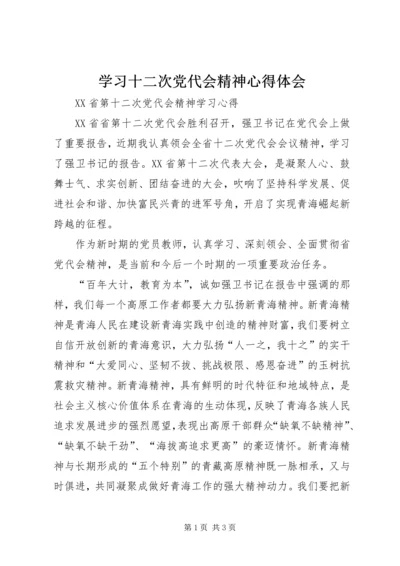 学习十二次党代会精神心得体会 (4).docx