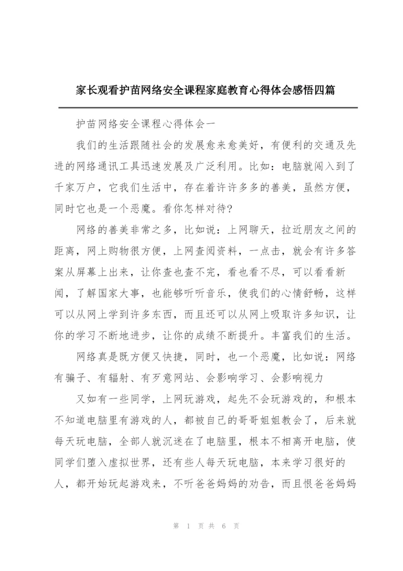 家长观看护苗网络安全课程家庭教育心得体会感悟四篇.docx