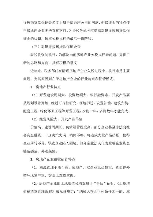 对银行按揭贷款保证金实施税收强制执行的实践与探讨