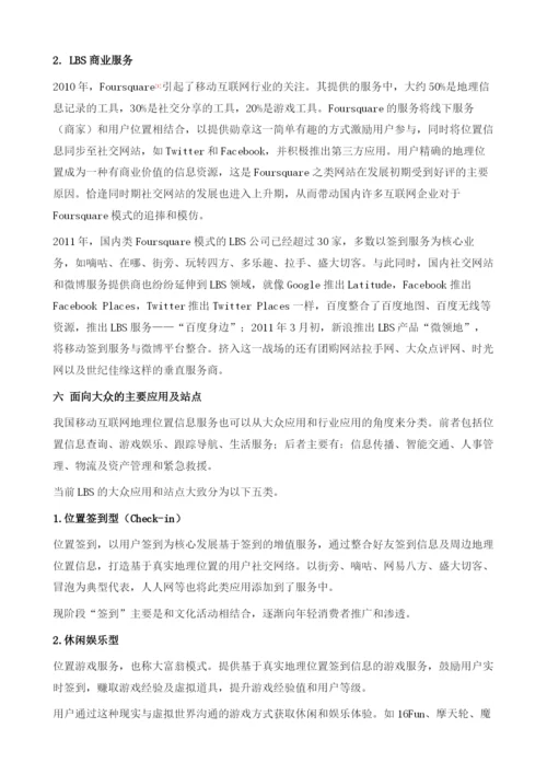 中国移动互联网地理位置服务应用透析.docx