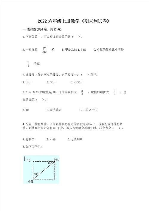 2022六年级上册数学期末测试卷及1套参考答案