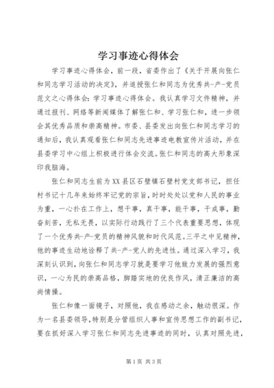 学习事迹心得体会.docx