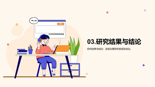 黄色卡通插画学术研究报告PPT模板