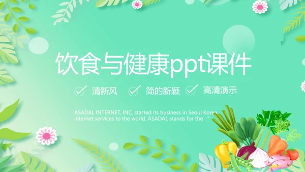 绿色小清新饮食与健康管理PPT动态模板