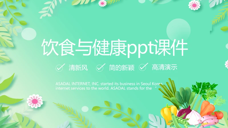 绿色小清新饮食与健康管理PPT动态模板