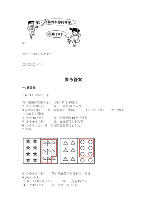 一年级上册数学解决问题50道及一套答案.docx