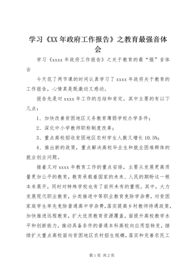 学习《XX年政府工作报告》之教育最强音体会.docx