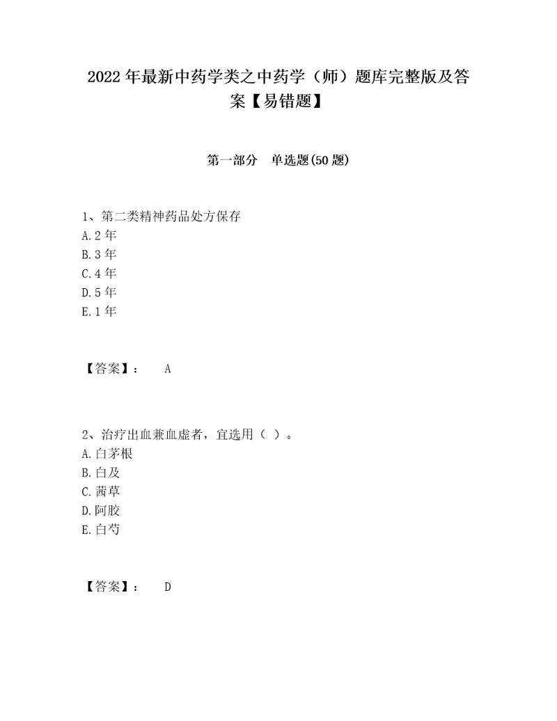 2022年最新中药学类之中药学师题库完整版及答案易错题