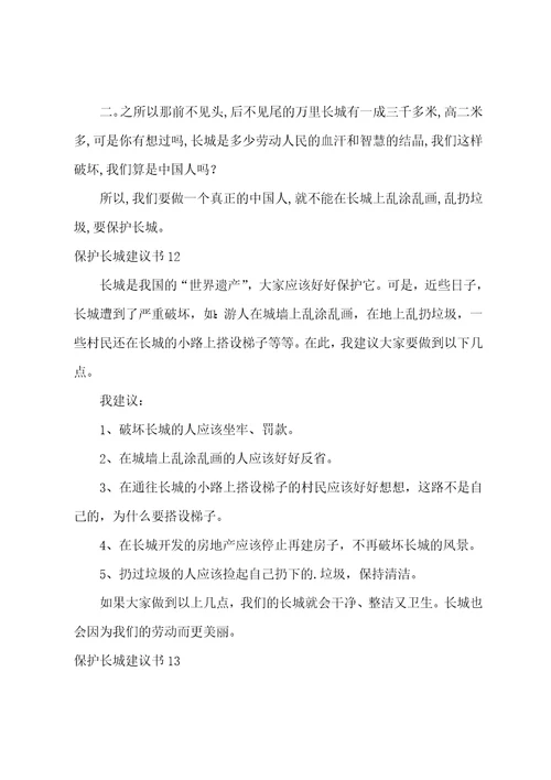 保护长城建议书15篇