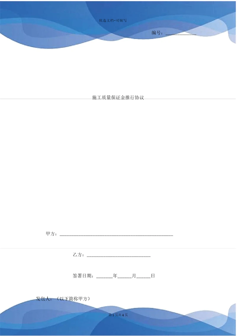 施工质量保证金实施合同协议书范本通用版