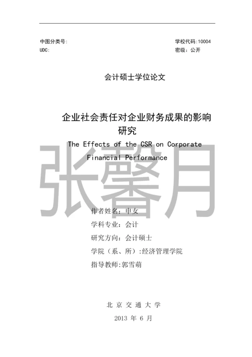 企业社会责任对企业财务成果的影响研究-会计硕士学位论文.docx