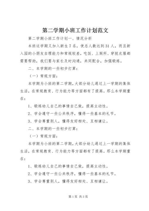 第二学期小班工作计划范文.docx
