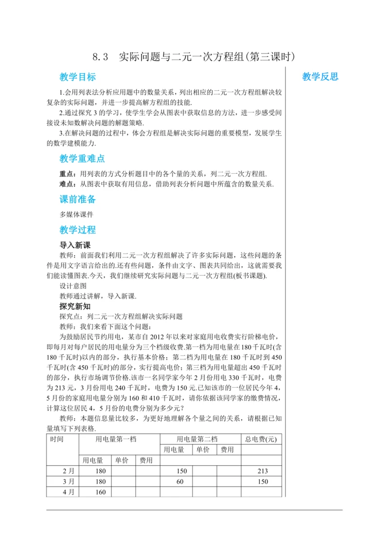 8.3  实际问题与二元一次方程组(第三课时) 教案--人教版初中数学七年级下