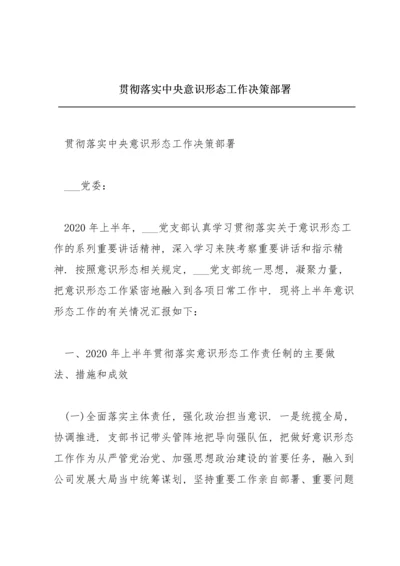 贯彻落实中央意识形态工作决策部署.docx