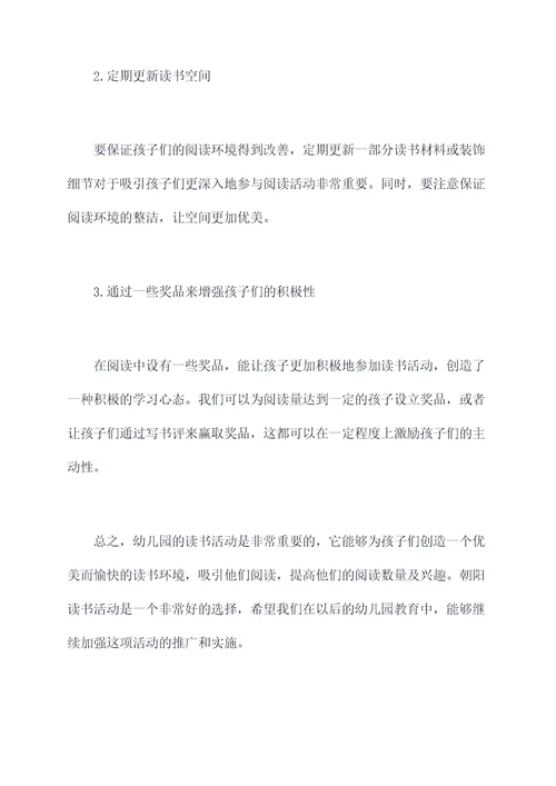 幼儿园朝阳读书活动总结