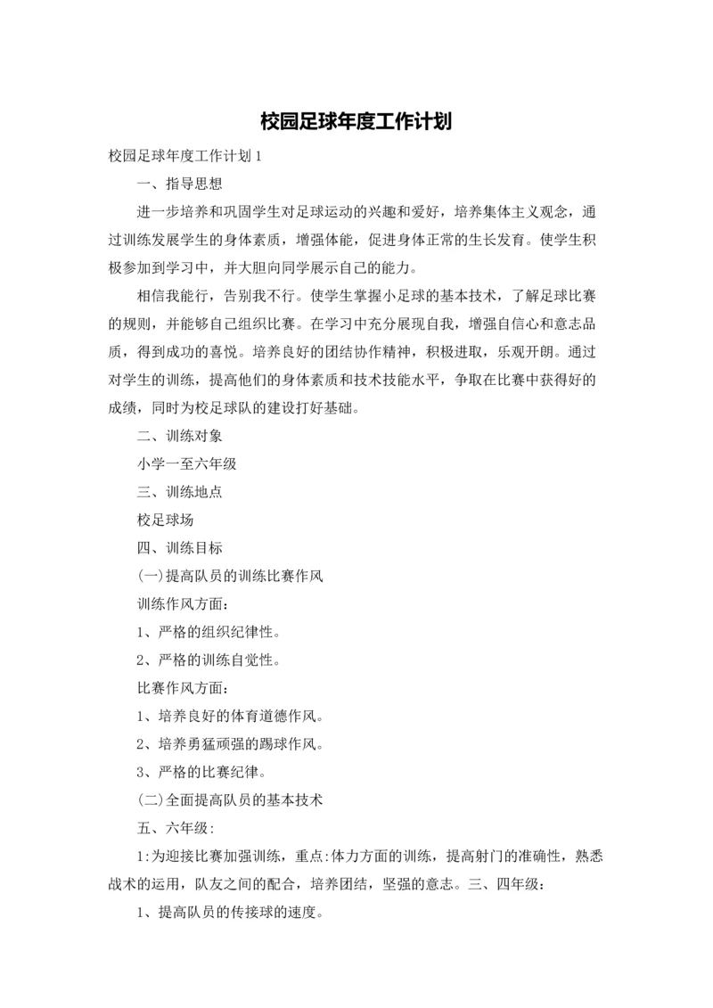 校园足球年度工作计划.docx