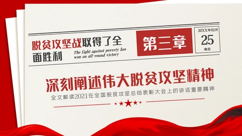 全国脱贫攻坚总结表彰大会讲话精神党课党建