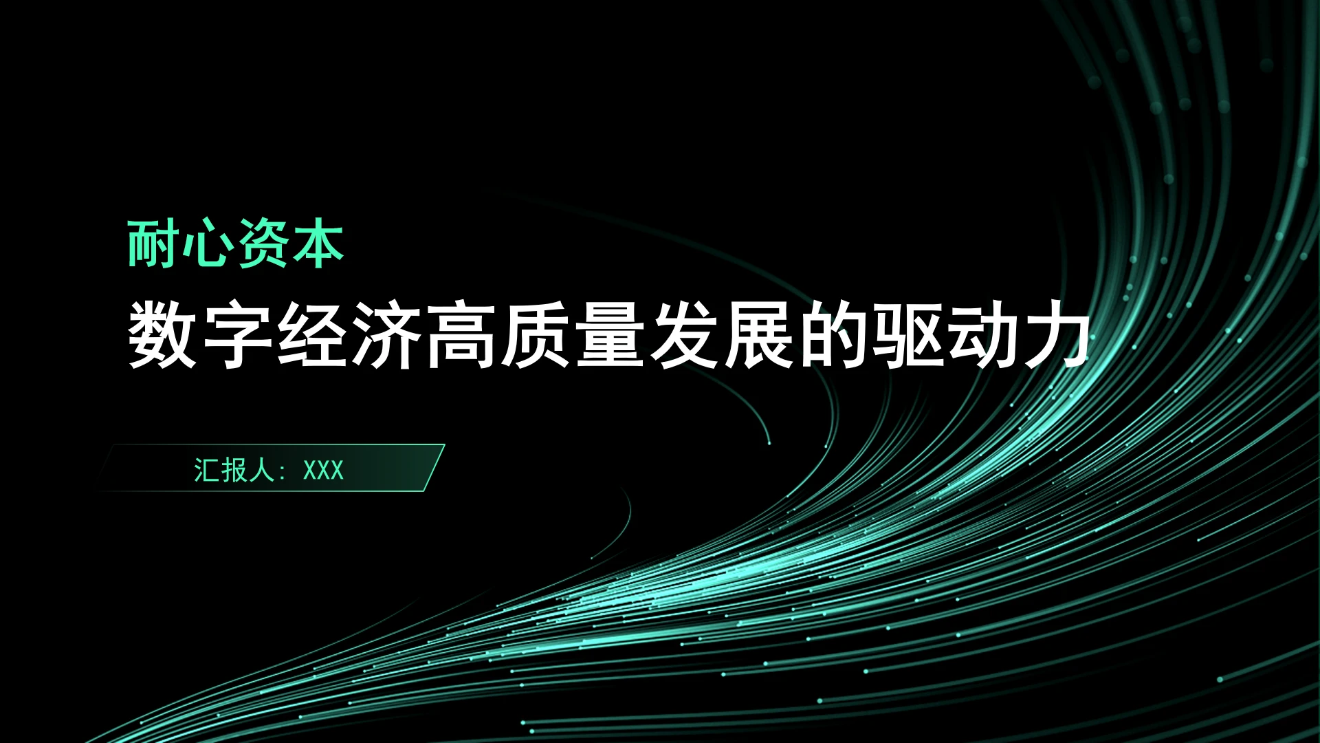 耐心资本：数字经济高质量发展的驱动力党课
