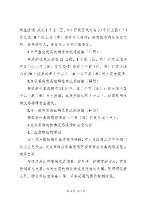 防控高致病性禽流感实施方案 (2).docx