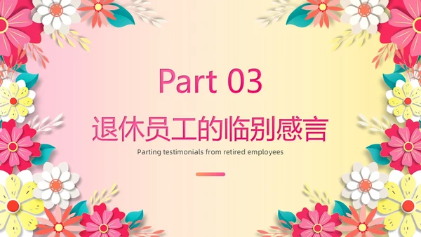 暖色系卡通剪纸风花卉相册庆祝退休欢送会PPT模板