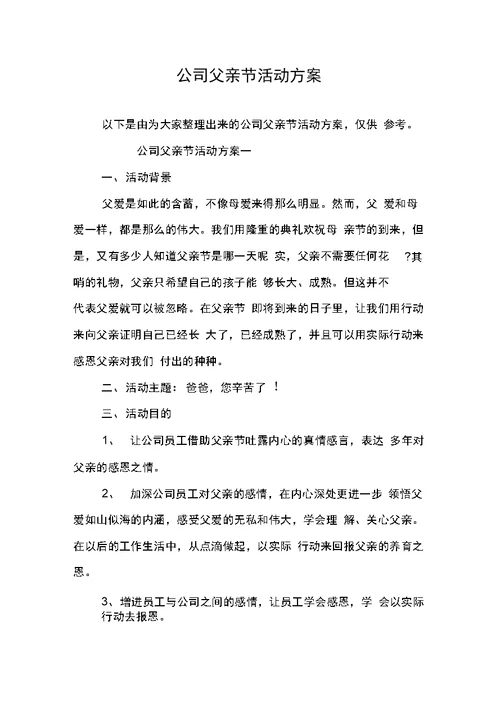 公司父亲节活动方案