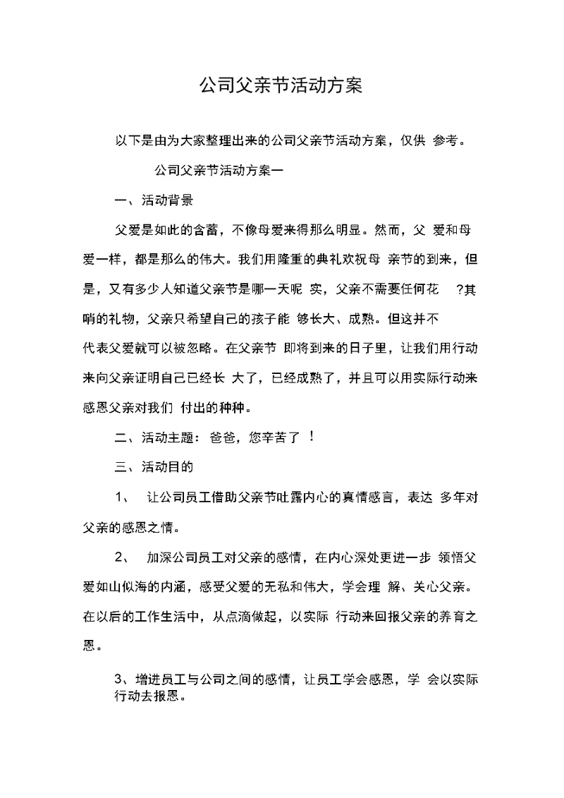 公司父亲节活动方案