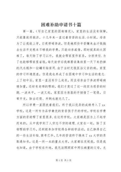 困难补助申请书十篇.docx