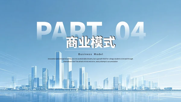 蓝色商务大学生创新创业融资计划书PPT模板