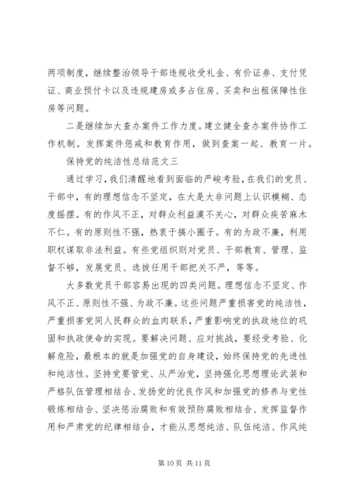 保持党的纯洁性总结.docx