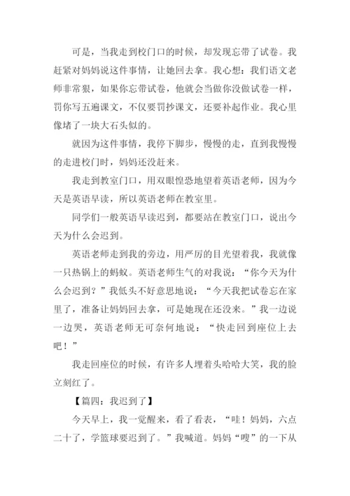 我迟到了作文600字.docx